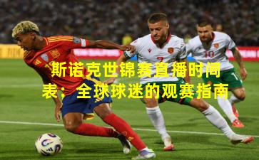 斯诺克世锦赛直播时间表：全球球迷的观赛指南