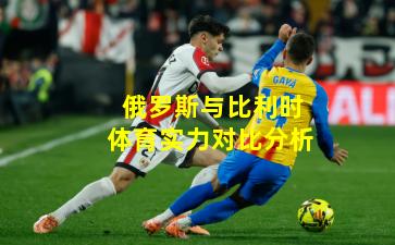 俄罗斯与比利时体育实力对比分析