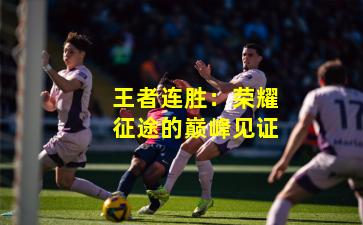 王者连胜：荣耀征途的巅峰见证