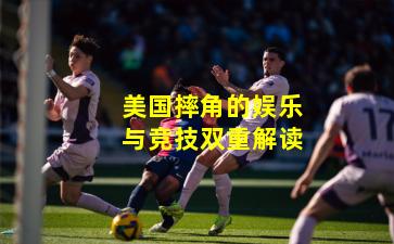 美国摔角的娱乐与竞技双重解读