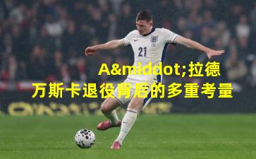 A·拉德万斯卡退役背后的多重考量