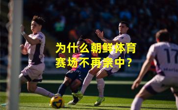 为什么朝鲜体育赛场不再亲中?