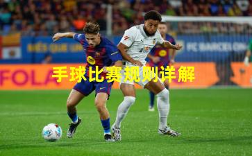 手球比赛规则详解