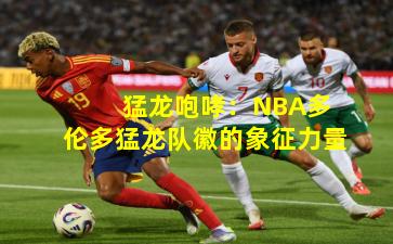 猛龙咆哮:NBA多伦多猛龙队徽的象征力量