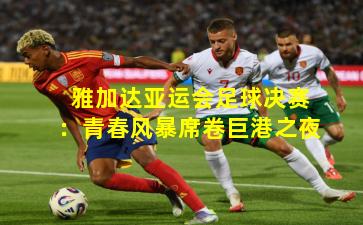 雅加达亚运会足球决赛:青春风暴席卷巨港之夜