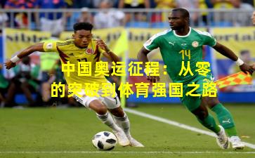 中国奥运征程：从零的突破到体育强国之路